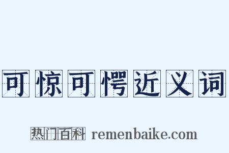 可惊可愕近义词是什么意思的图片